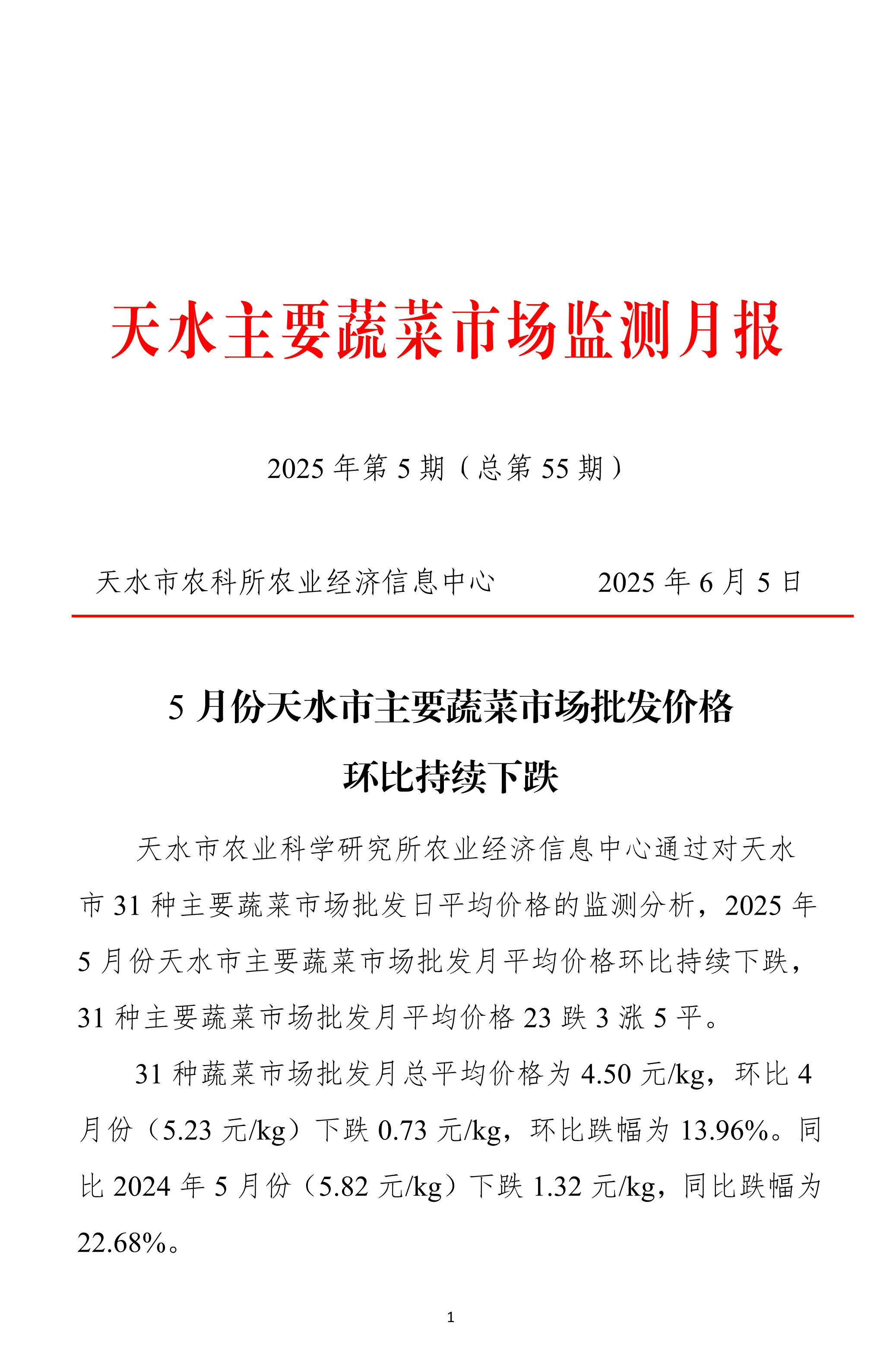 060511372763_0天水市蔬菜价格监测月报-2025.05月_1.Jpeg