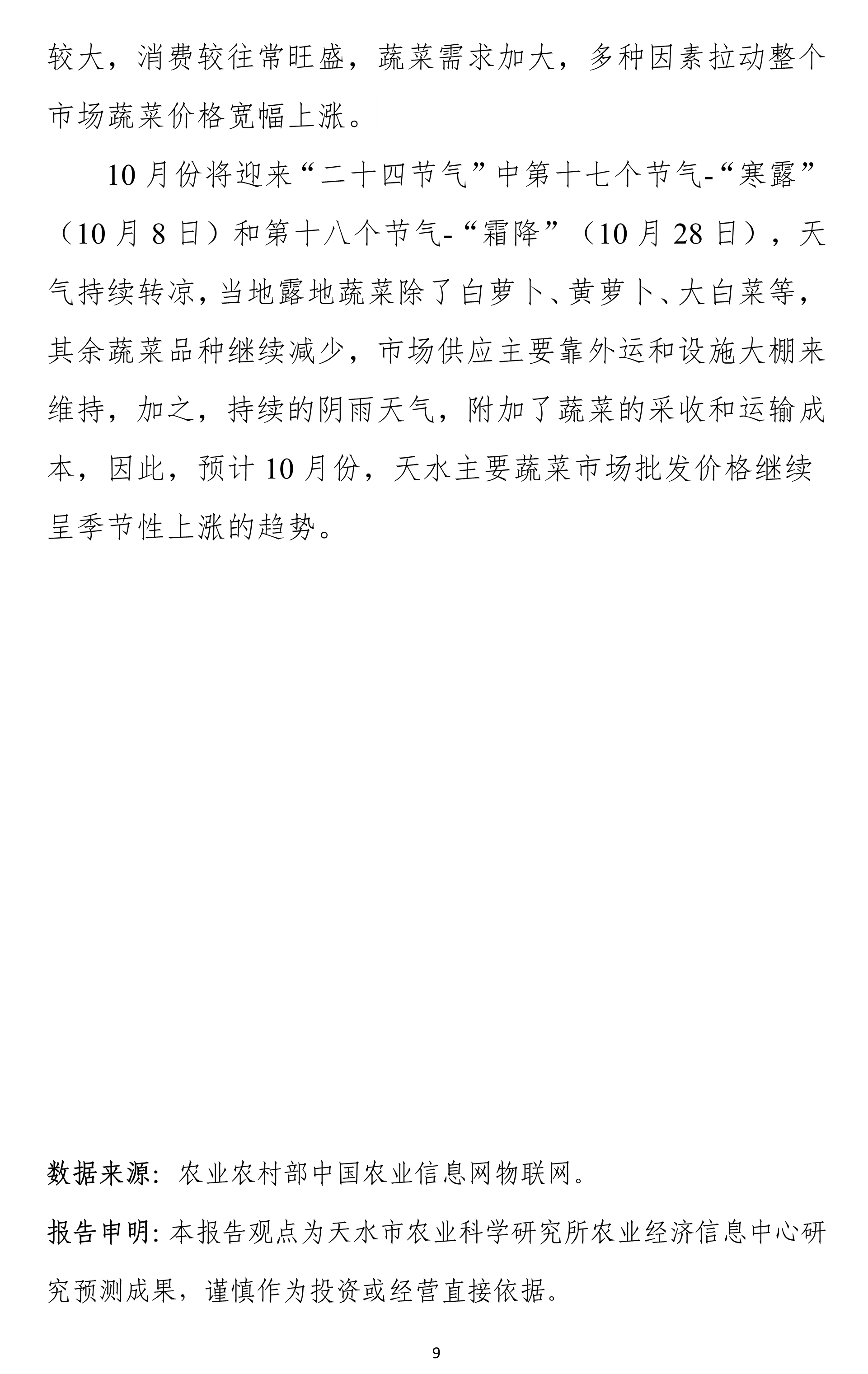 102010493001_0天水市蔬菜价格监测月报-2025.09月_9.Jpeg