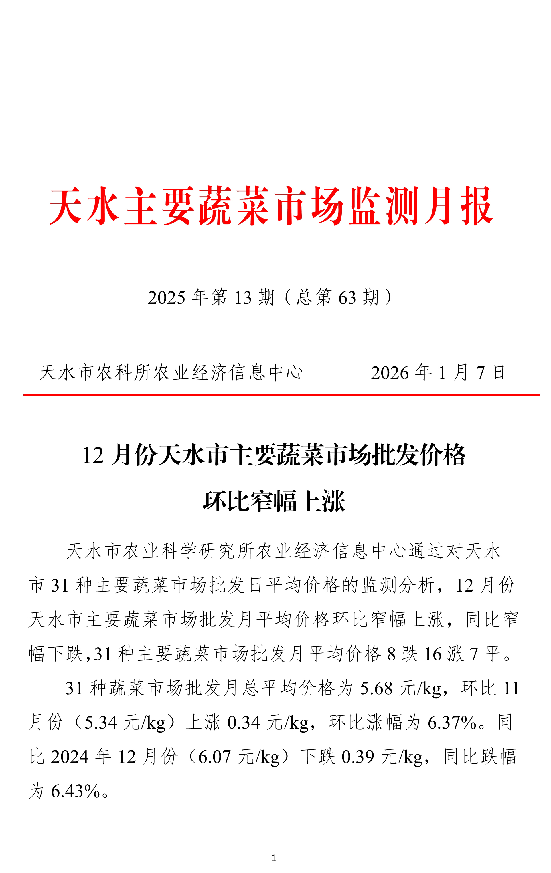 010710422656_0天水市蔬菜价格监测月报-2025.12月_1.Jpeg