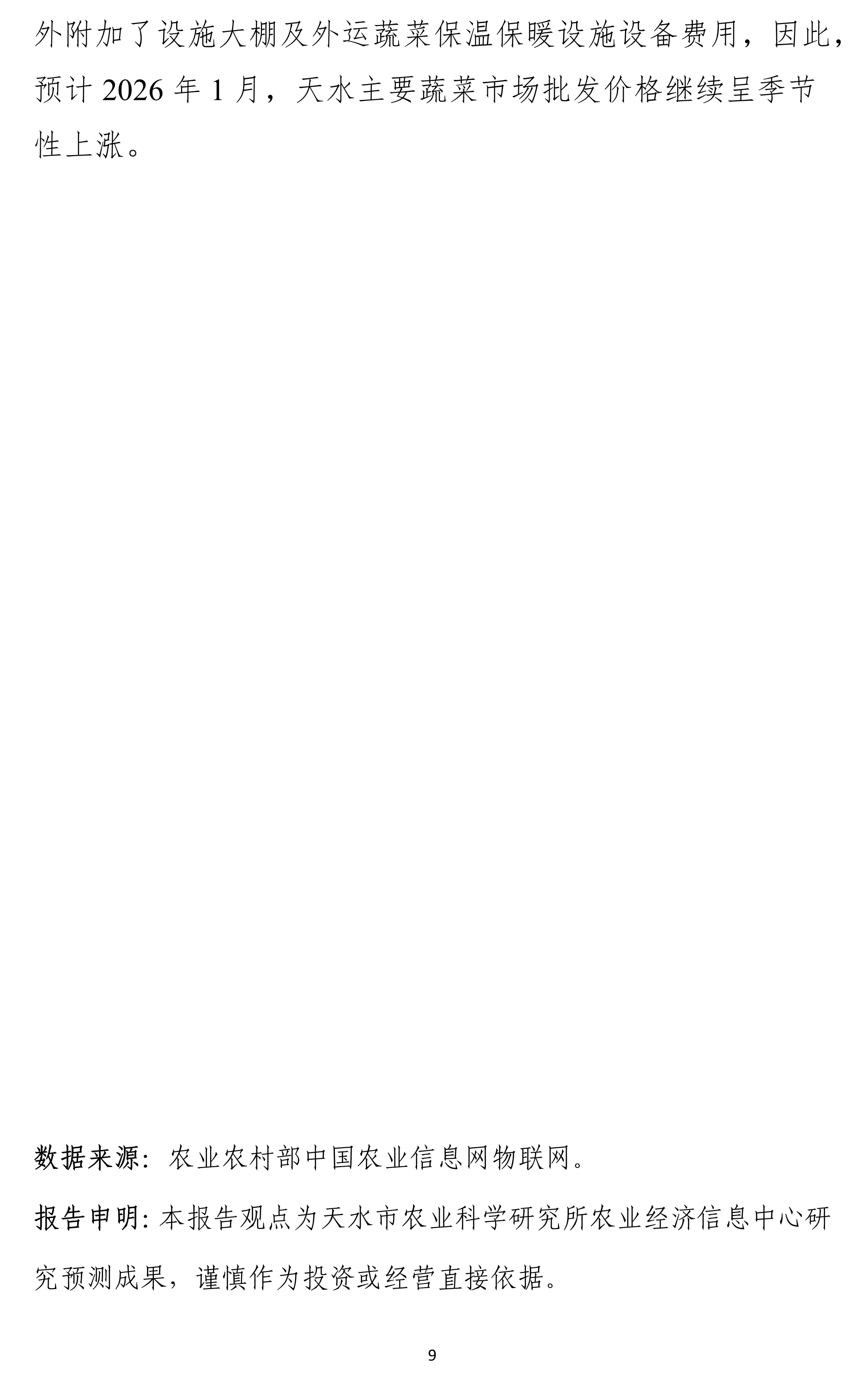 010710422656_0天水市蔬菜价格监测月报-2025.12月_9.Jpeg