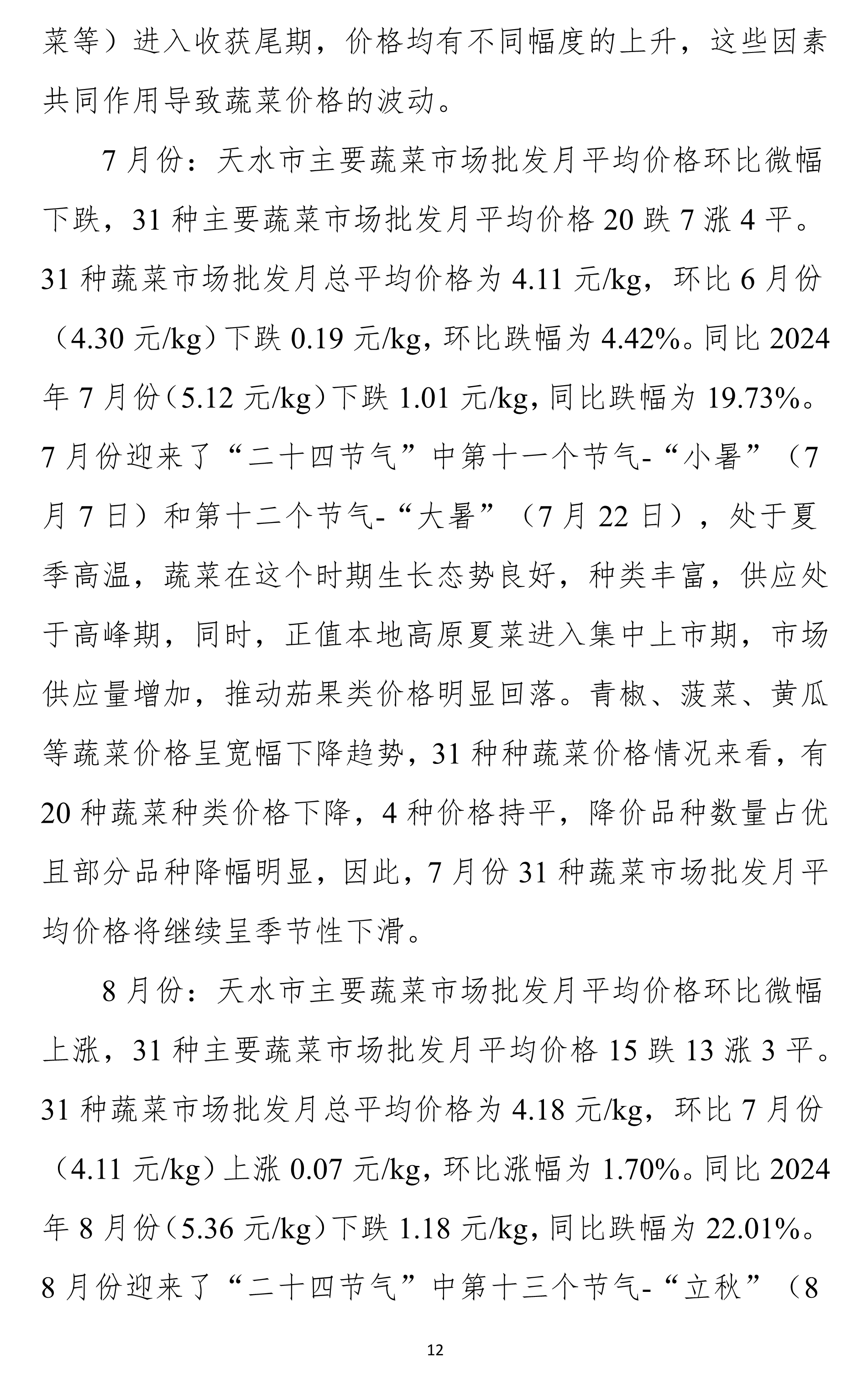 011211462185_0天水市蔬菜价格监测年报2025(01-12)月.docx彩色图_12.Jpeg