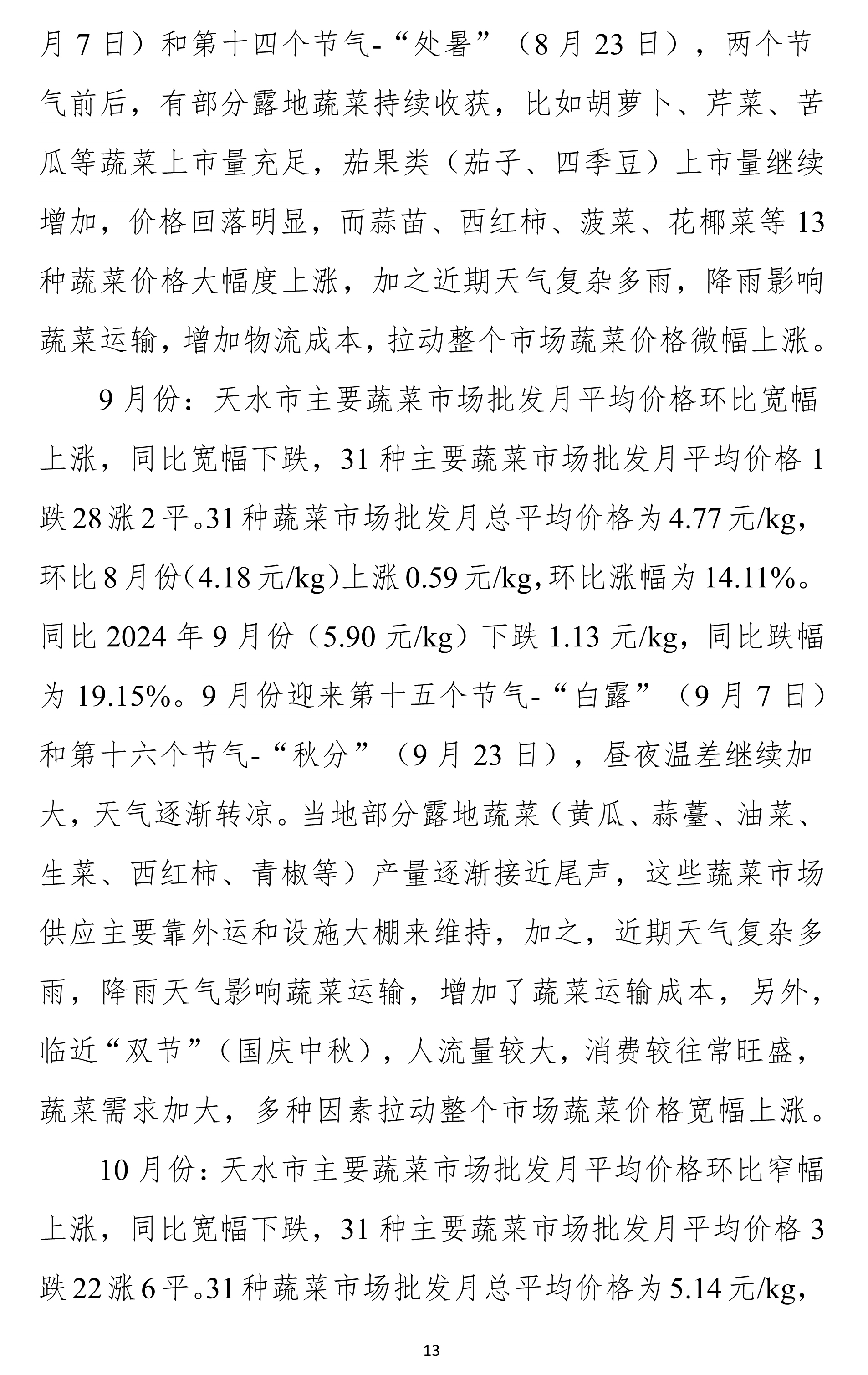 011211462185_0天水市蔬菜价格监测年报2025(01-12)月.docx彩色图_13.Jpeg