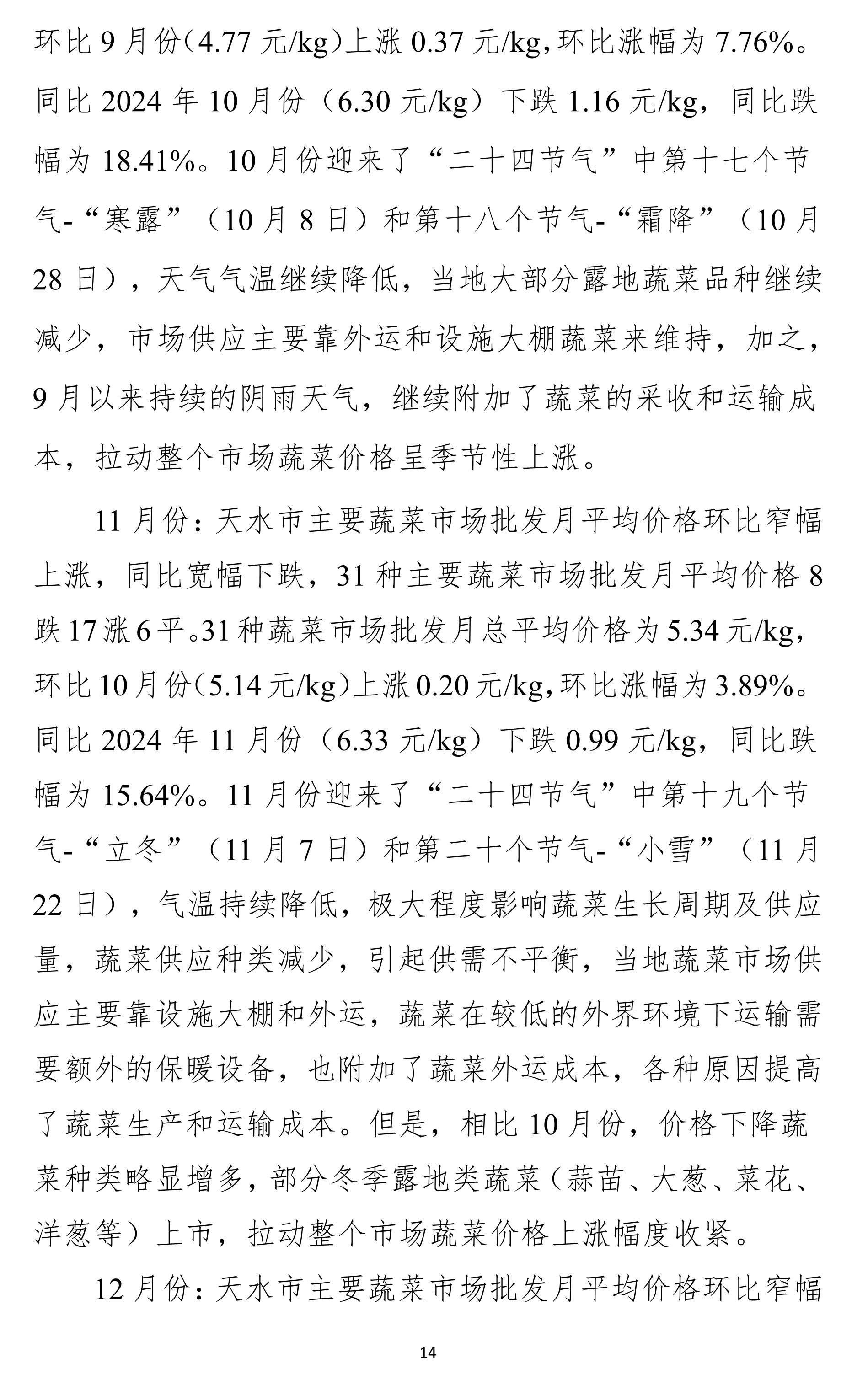 011211462185_0天水市蔬菜价格监测年报2025(01-12)月.docx彩色图_14.Jpeg