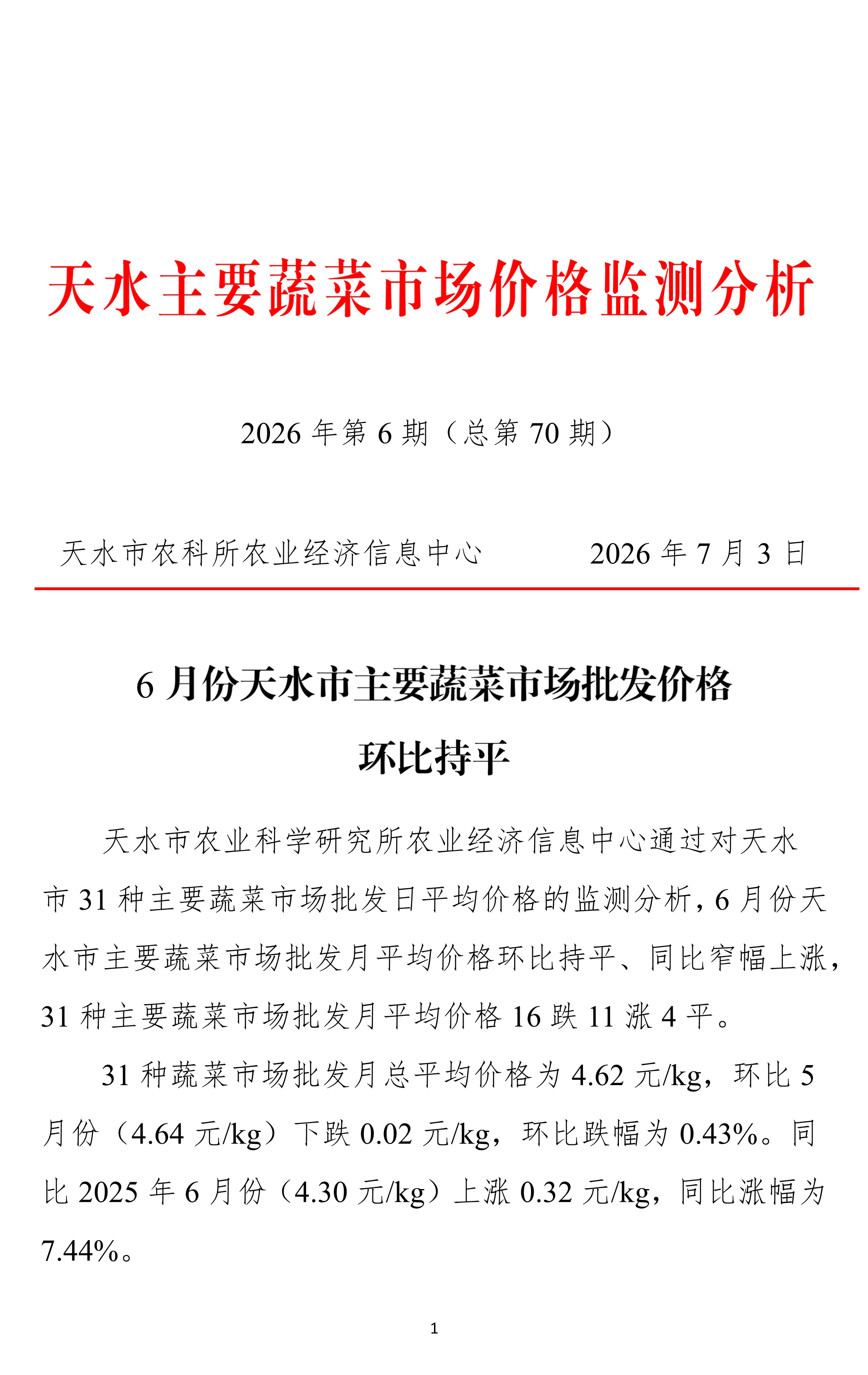070311562092_0天水市蔬菜价格监测月报-2026.06月_1.Jpeg