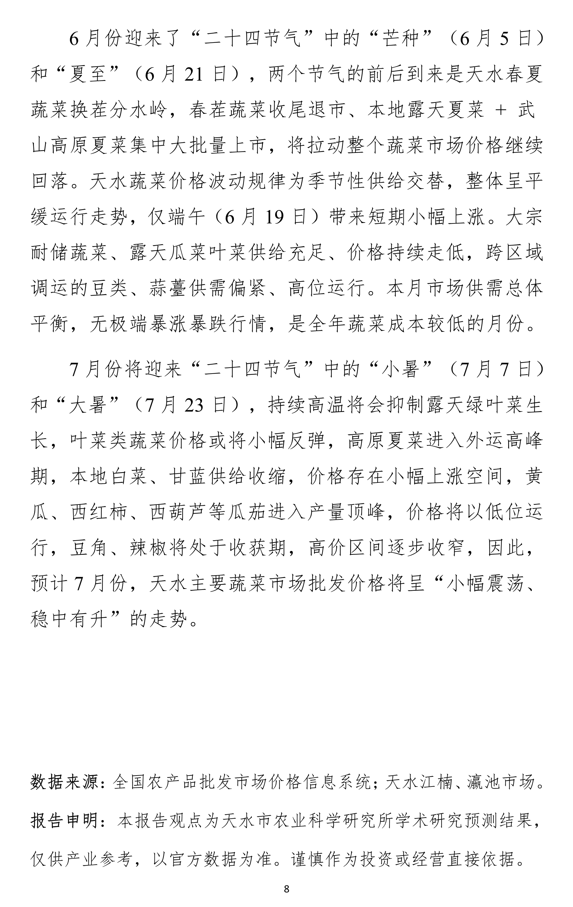 070311562092_0天水市蔬菜价格监测月报-2026.06月_8.Jpeg